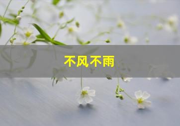 不风不雨