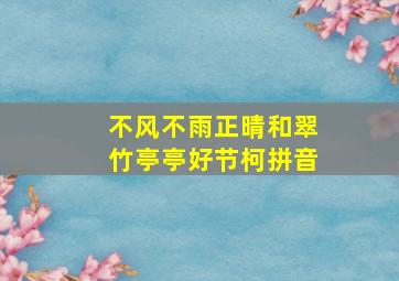 不风不雨正晴和翠竹亭亭好节柯拼音