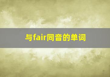 与fair同音的单词