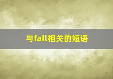 与fall相关的短语