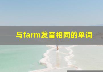 与farm发音相同的单词