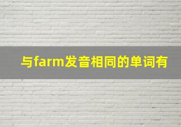 与farm发音相同的单词有