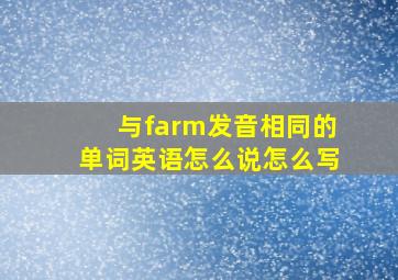 与farm发音相同的单词英语怎么说怎么写