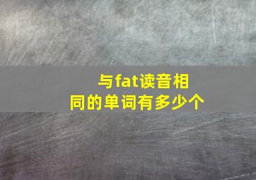 与fat读音相同的单词有多少个