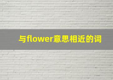 与flower意思相近的词