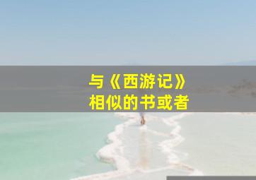 与《西游记》相似的书或者