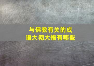 与佛教有关的成语大彻大悟有哪些