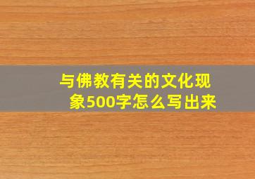 与佛教有关的文化现象500字怎么写出来