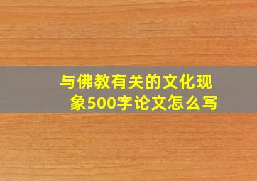 与佛教有关的文化现象500字论文怎么写