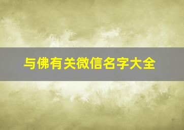 与佛有关微信名字大全