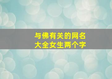 与佛有关的网名大全女生两个字