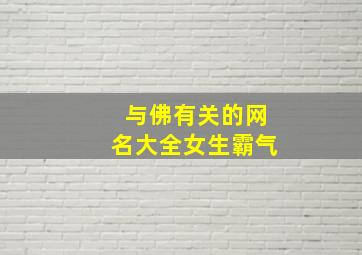 与佛有关的网名大全女生霸气