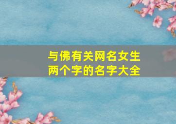 与佛有关网名女生两个字的名字大全