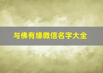 与佛有缘微信名字大全