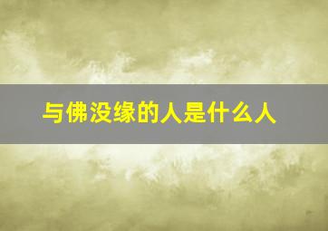 与佛没缘的人是什么人