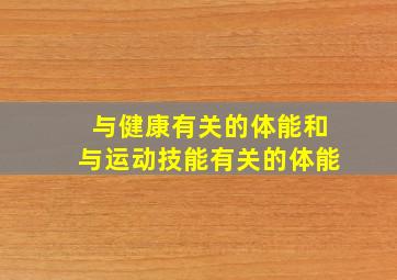 与健康有关的体能和与运动技能有关的体能