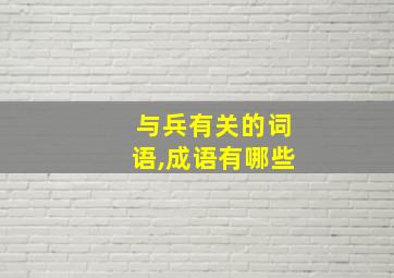 与兵有关的词语,成语有哪些