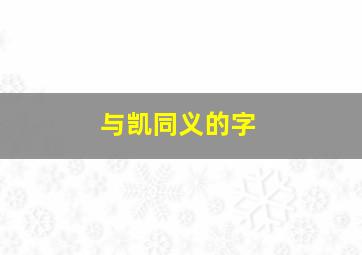 与凯同义的字