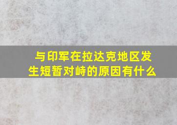 与印军在拉达克地区发生短暂对峙的原因有什么