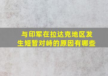 与印军在拉达克地区发生短暂对峙的原因有哪些