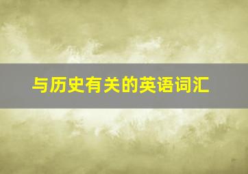 与历史有关的英语词汇