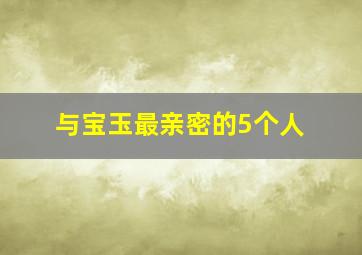 与宝玉最亲密的5个人