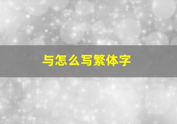 与怎么写繁体字