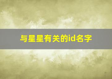 与星星有关的id名字