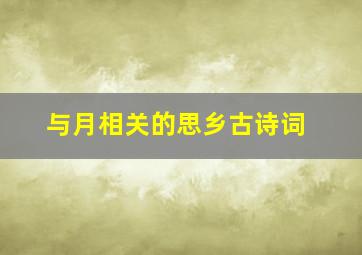 与月相关的思乡古诗词