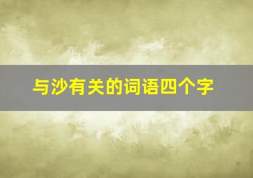 与沙有关的词语四个字