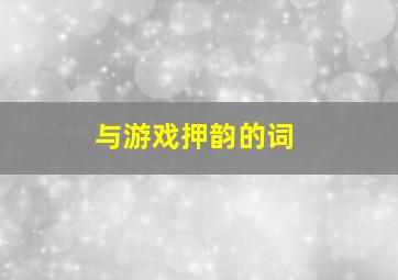 与游戏押韵的词