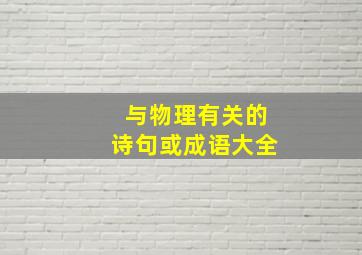 与物理有关的诗句或成语大全