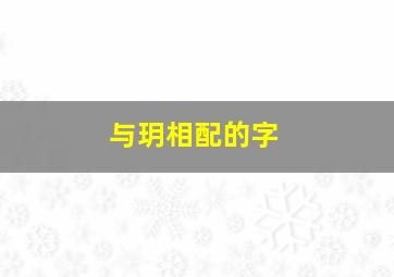 与玥相配的字