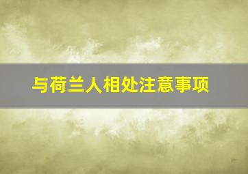 与荷兰人相处注意事项