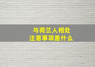 与荷兰人相处注意事项是什么