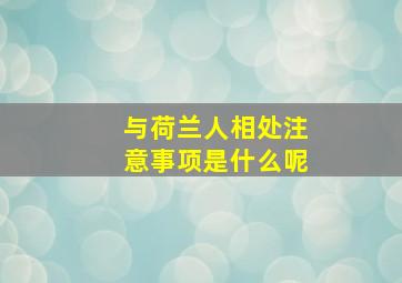 与荷兰人相处注意事项是什么呢