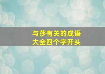 与莎有关的成语大全四个字开头