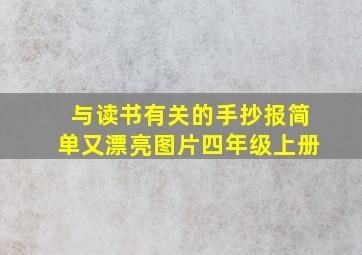 与读书有关的手抄报简单又漂亮图片四年级上册