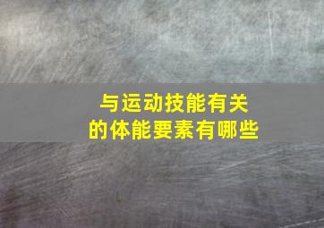 与运动技能有关的体能要素有哪些