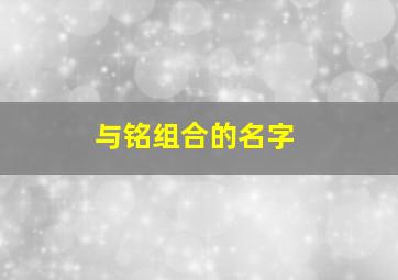 与铭组合的名字