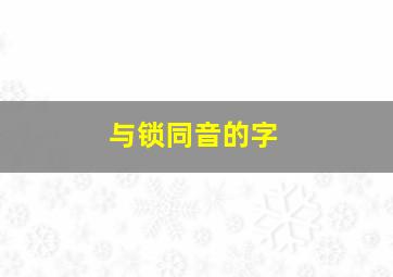 与锁同音的字