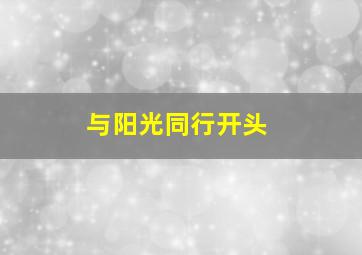 与阳光同行开头