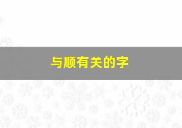 与顺有关的字