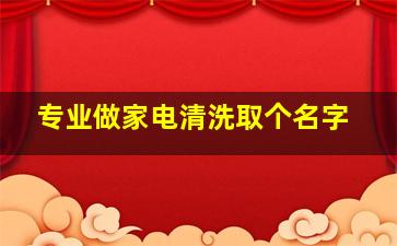 专业做家电清洗取个名字