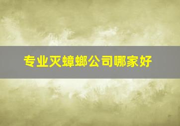 专业灭蟑螂公司哪家好