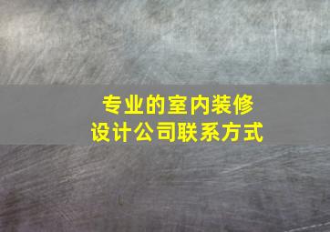 专业的室内装修设计公司联系方式