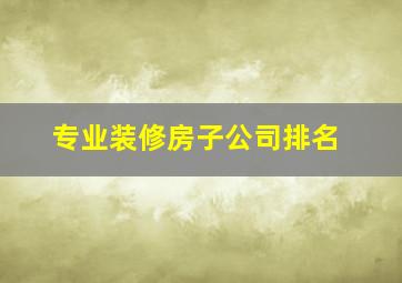 专业装修房子公司排名