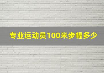 专业运动员100米步幅多少