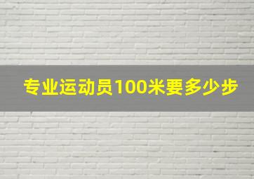 专业运动员100米要多少步