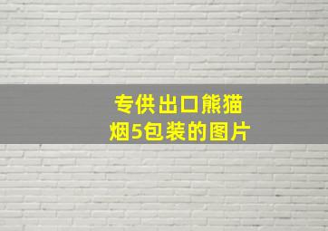 专供出口熊猫烟5包装的图片